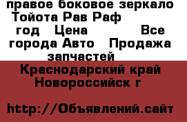 правое боковое зеркало Тойота Рав Раф 2013-2017 год › Цена ­ 7 000 - Все города Авто » Продажа запчастей   . Краснодарский край,Новороссийск г.